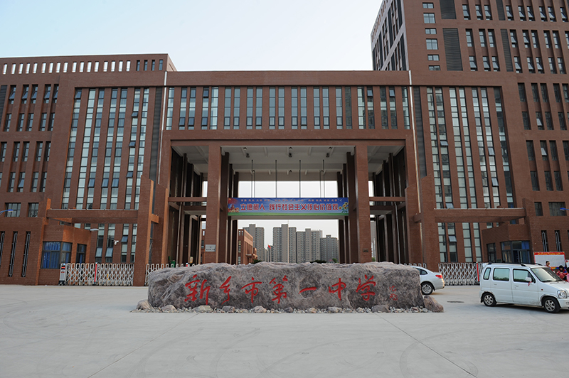 新乡市一中东区建筑群 教学楼、阶梯教室、体育馆